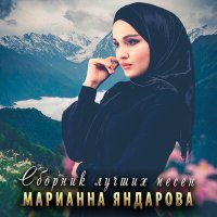 Скачать песню Марианна Яндарова - Кавказ