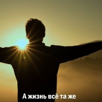 Скачать песню Константин Калошин - А жизнь всё та же