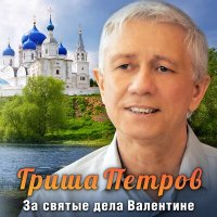 Скачать песню Гриша Петров - За святые дела валентине