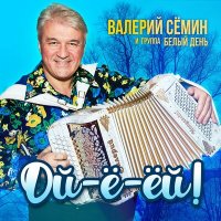 Скачать песню Валерий Сёмин, Белый день - Эх, сыграй, гармонь!