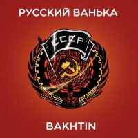 Скачать песню Bakhtin - Русский Ванька