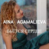Скачать песню Aina Agamalieva - Бьётся сердце