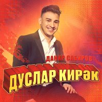 Скачать песню Данир Сабиров - Дуслар кирэк