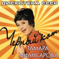 Скачать песню Тамара Миансарова - Золотой ключик