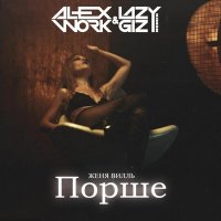 Скачать песню Женя Вилль, ALEX WORK, Lazy Giz - Порше (Lazy Giz & Alex Work Remix)
