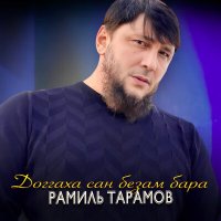 Скачать песню Рамиль Тарамов - Доггаха сан безам бара