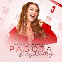 Скачать песню Наталия Иванова - Работа в субботу