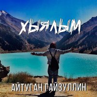 Скачать песню Айтуган Гайзуллин - Хыялым (Bashkir Version)