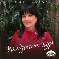 Скачать песню Римма Илурова - Уалдзыгон хур