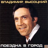 Скачать песню Владимир Высоцкий - Банька по-белому (дуэт с Валерием Золотухиным)