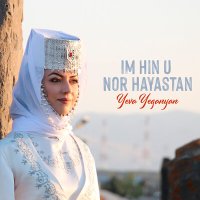 Скачать песню Yeva Yeganyan - Im Hin u Nor Hayastan