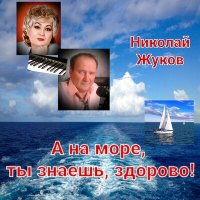 Скачать песню Николай Жуков - Прощание с морем (Песня)