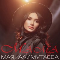Скачать песню Мая Алимутаева - Мама