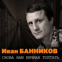 Скачать песню Иван Банников - Далеко-далеко