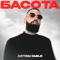 Скачать песню Artem Smile - Басота