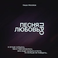 Скачать песню Паша Proorok - Песня про любовь