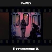 Скачать песню UNVRS - Посторонним В.