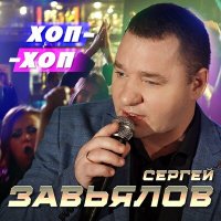 Скачать песню Сергей Завьялов - Хоп-Хоп
