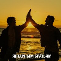 Скачать песню Константин Калошин - Янтарным братьям