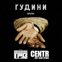 Скачать песню Каспийский Груз, CENTR - Гудини‍