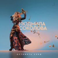 Скачать песню Людмила Соколова - Дай нам бог