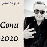 Скачать песню Эрнест Геворгян - Сочи 2020