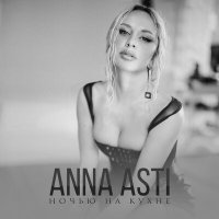 Скачать песню Anna Asti - Ночью На кухне (Kalatsky Remix Radio Edit)