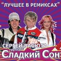 Скачать песню Сергей Васюта, группа Сладкий сон - Аляска (Remix)