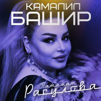 Скачать песню Патимат Расулова - Камалил Башир