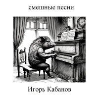 Скачать песню Игорь Кабанов - Упырь