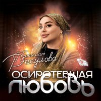 Скачать песню Патимат Расулова - Осиротевшая любовь