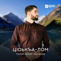 Скачать песню Тимир-Булат Хасанов - Нана