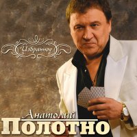 Скачать песню Анатолий Полотно - Лесовоз