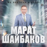 Скачать песню Марат Шайбаков - Кем якын булыр миңа