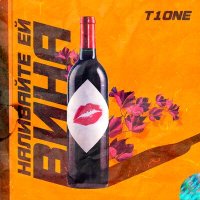 Скачать песню T1One - Наливайте ей вина