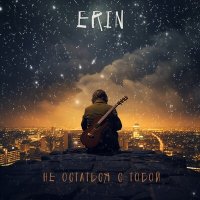 Скачать песню ERIN - Не остаться с тобой