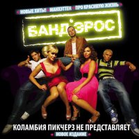 Скачать песню Банд'Эрос - Про красивую жизнь (Tarabrin & Sergeev Remix)