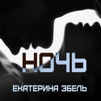 Скачать песню Екатерина Эбель - Ночь (Original Mix)