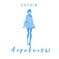 Скачать песню Voykin - Другой