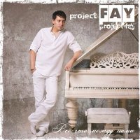 Скачать песню Project Fay - Хорошая