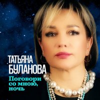 Скачать песню Татьяна Буланова - Поговори со мною, ночь