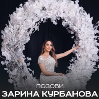 Скачать песню Зарина Курбанова - Позови