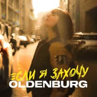 Скачать песню Oldenburg - Берлин