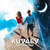 Скачать песню KUVAEV - Не похожи