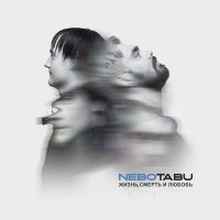 Скачать песню NeboTabu - Поколение