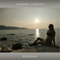 Скачать песню Alexey Leonov - Воздух