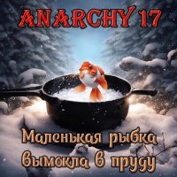 Скачать песню Anarchy17 - Бедная рыбка вымокла в пруду