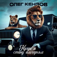 Скачать песню Олег Кензов - Когда я стану олигархом