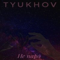 Скачать песню Tyukhov - Не пара (Remix by Karmv)