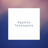 Скачать песню Нұржан Төлендиев - Еламан
